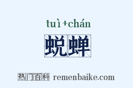 蜕蝉是什么意思的图片